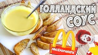 ✅ ★ ГОЛЛАНДСКИЙ СОУС ★ Сырный соус как в McDonald’s! Простой и быстрый рецепт