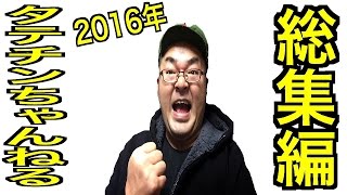 【2016年総集編】 タテチンちゃんねる 今年もみなさんありがとう！2017年もよろしく！！！