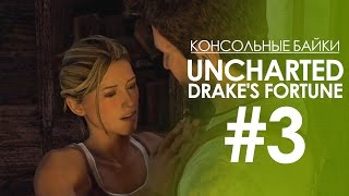 Консольные Байки. Uncharted׃ Drake's Fortune Episode #3