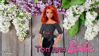 Вяжем топ для Barbie Made To Move крючком