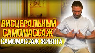 Висцеральный самомассаж (cамомассаж живота)