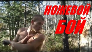НОЖЕВОЙ БОЙ: Зачем и Как Метать Нож?