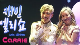 [캐빈엘리쇼] 전국투어 시작! 더 가깝고, 더 따뜻하게! 전국에서 만나요~