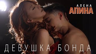 Алена Апина - "Девушка Бонда" (видеоклип) - 2017