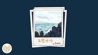 도망가자 (Run With Me) - 선우정아 / SWJA 中字翻唱 (cover by 호리머리 Holy Moly)