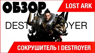 Обзор СОКРУШИТЕЛЯ ИМБА-ГЕРОЙ в LOST ARK | Destroyer PvP
