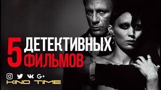 5 Детективных триллеров которые вы пропустили