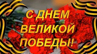 9 мая /  День Победы / Я помню, я горжусь! / Поздравления / Видео / Музыкальная открытка / 2019