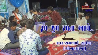 રૂમ જુમ રમતા આવો || રામભાઇ રાવળ||સુપરહિટ DJ ડાકલા||