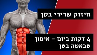 חיזוק שרירי בטן \ ליבה - 4 דקות ביום - אימון טבטה Tabata - עמיר שפר