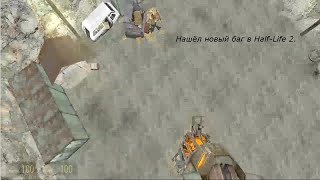 Нашёл новый баг в Half-Life 2.