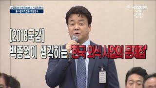 [2018국감] 백종원이 생각하는 '한국 외식 사업의 문제점'