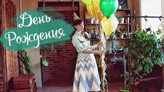 ОРГАНИЗАЦИЯ Дня Рождения !!!!!!