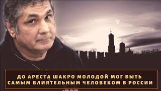 Мог ли вор в законе "Шакро Молодой" стать №1?