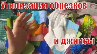 Утилизация джинсы и мелких обрезков. DIY #pathcwork#лоскутноешитье