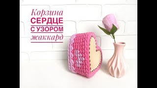 Корзина СЕРДЦЕ из трикотажной пряжи с деревянным дном | Узор жаккард | Crochet basket
