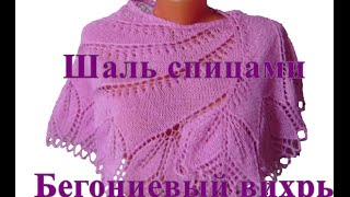 Шаль спицами Бегониевый вихрь. Шаль бегониевый вихрь! #ЛюдмилаТен