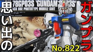 思い出のガンプラキットレビュー集 No.822 ☆ HG UNIVERSAL CENTURY  1/144 RX-78GP03S 「ガンダムGP03S ステイメン」 HG