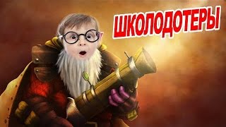 ШКОЛОДОТЕРЫ #2 - Sniper [DOTA 2]