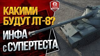 ИНФА С СУПЕРТЕСТА ★ КАКИМИ БУДУТ ЛТ-8?
