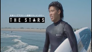 【スポーツブル】Vol. 49 THE STARS 城西国際大学サーフィン部 古田龍之助 (3年)