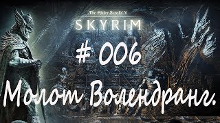 Прохождение Скайрим #006 - Молот Волендранг / The Elder Scrolls V: Skyrim Special Edition/ Легенда