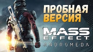 Mass Effect:Andromeda - Смотрим пробную версию