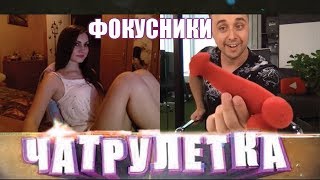 ФОКУСНИКИ В ЧАТРУЛЕТКЕ #1 | НЕОЖИДАННЫЕ РЕАКЦИИ | Magic Five
