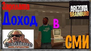СКОЛЬКО ЗАРАБАТЫВАЮТ В СМИ НА СЕРВЕРЕ ARIZONA RP BRAINBURG!В 2018