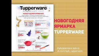 Новогодняя ярмарка Tupperware