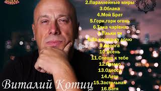 Шансон.Виталий Котиц Маэстро Шансона