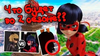 ЧТО ПРОИЗОЙДЁТ ВО 2  СЕЗОНЕ | ТЕОРИИ ЛЕДИБАГ | Теории Леди Баг и Супер Кот | Miraculous ladybug