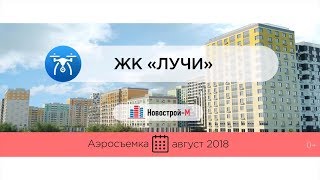 Обзор с воздуха ЖК «Лучи» от застройщика «Группа ЛСР» (аэросъемка: август 2018 г.)
