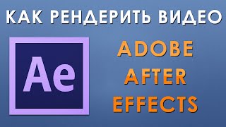 Как рендерить видео в Adobe After Effects