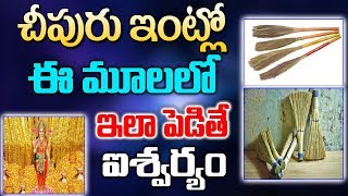 చీపురు ఇంట్లో ఈ మూలలో ఇలా పెడితే ఐశ్వర్యం కలుగుతుంది..లక్ష్మీదేవి మీ ఇంట్లో నుంచి పొమ్మన్న పోదు