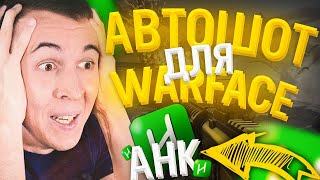 МАКРОС (AHK) AUTOSHOT НА WARFACE | ЧИТ НА ВАРФЕЙС 2К20 | 81 LVL