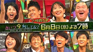 「あいつ今何してる？」2時間スペシャル　6月8日（水）よる7時放送！