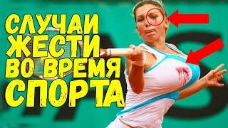 СЛУЧАИ ЖЕСТИ ВО ВРЕМЯ СПОРТИВНЫХ МЕРОПРИЯТИЙ