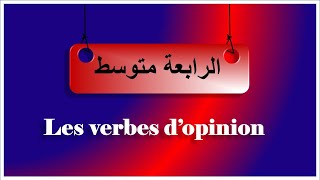 فرنسية سنة رابعة متوسط les verbes d'opinion