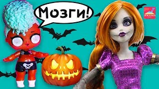 ХЕЛЛОУИН ? ТОП 5 ЗОМБИ КУКОЛ Кто на первом месте? Куклы Лол, Барби HALLOWEEN The Spooky Zombie doll