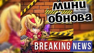 ИЮЛЬСКОЕ МИНИ ОБНОВЛЕНИЕ 1.5.22! ИСПРАВЛЯЮТ БАГИ! БИТВА ЗАМКОВ