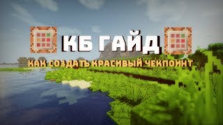 Как создать красивый чекпоинт в Minecraft | КБ ГАЙД