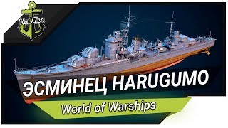 Эсминец HARUGUMO в World of Warships - Обзор