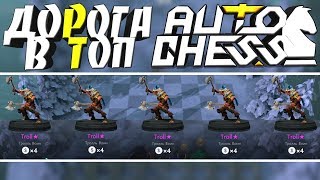 DOTA 2 AUTO CHESS - НЕПОБЕДИМАЯ ТАКТИКА! ИМБА ШОУ