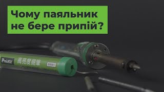 Чому паяльник не бере припій? [FAQ]