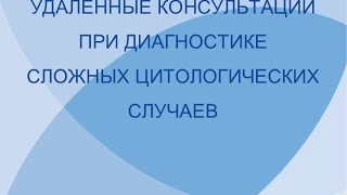 Вебинар — Удаленные консультации при диагностике сложных цитологических случаев