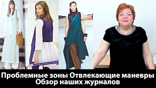 Говорим о проблемных зонах фигуры Отвлекающие маневры в одежде для их коррекции Обзор наших журналов