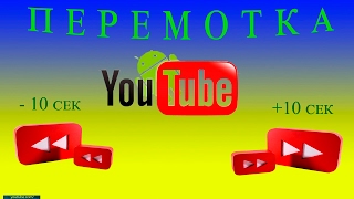 Новинка на YouTube. Перемотка видео двойным тапом в мобильном устройстве.