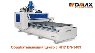 DN-3409 Обрабатывающий центр с ЧПУ  от WDMAX MACHINERY