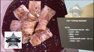 Торт Птичье молоко. Видео рецепт от шеф-кондитера Александра Селезнева